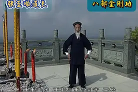 张至顺道长，八部金刚功详细教学版。#八部金刚功 #道家文化
