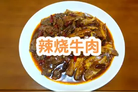 辣烧牛肉 牛肉怎样做好吃 又到了贴秋膘的时候了 天津菜下饭菜视频封面