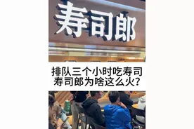 排队三个小时吃寿司！日本品牌寿司郎为啥这么火？ #柴大官人聊品牌 #寿司郎 #寿司品牌#寿司 #餐饮品牌