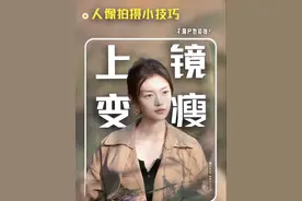 为什么上镜会显胖？这几个显瘦技巧了解下 #摄影 #人像摄影