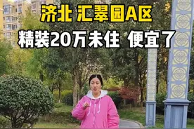 济北，汇翠园A区，公务员小区，双实验书包🎒，精装20万未住，看房有钥匙#高性价比好房 #实景拍摄带你看房 #同城房产 #好房推荐 #济宁房产