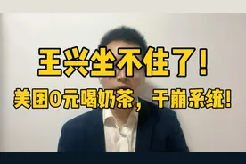 王兴坐不住了！美团0元喝奶茶，干崩系统！ #美团0元喝奶茶
