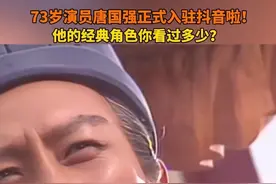 73岁演员唐国强入驻抖音啦！他的经典角色你都看过多少？#唐国强