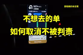 跑网约车遇到不想去的订单，该如何取消不被判责？ #网约车 #贵阳视频封面