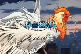 野兽狂潮2 #沙雕动画