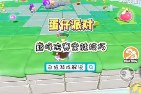 来看看只有无敌凤凰蛋才知道的决赛常胜技巧！#蛋仔派对