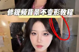 修视频推发型推轮廓背景不变型教程来啦！其实超级简单！！#修图 #p图教程 #拯救废片 #修视频 #电子女娲视频封面