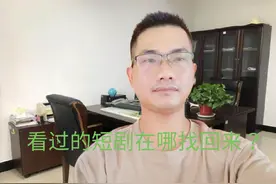 看过的短剧在哪找回来？原来都保存在这里，一分钟学会！