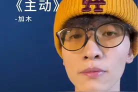 #翻唱 #主动 “主动”≈“全部拥有她的爱”@DOU+小助手 #dou上热门 #加木