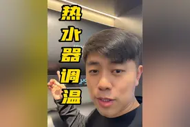 热水器温度怎么调 天热就用45度，天冷就用55度。#家电 #热水器 #经验分享 @太原闲置交换.瑞哥生活视频封面