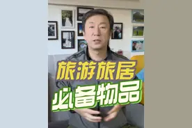 退休后出去旅游旅居，必备20件物品清单