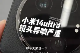 关于小米14ultra镜头模组异响严重的问题！#小米14ultra视频封面