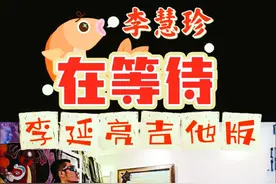 李慧珍《在等待》李延亮吉他版 #李慧珍 #李延亮 #在等待 #吉他视频封面