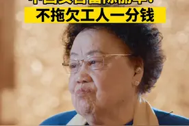 中国女首富陈丽华：不能拖欠工人一分钱#陈丽华 #中国日报专访陈丽华