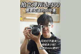 买拍立得 Wide300 前，你需要知道的十件事！ #拍立得视频封面