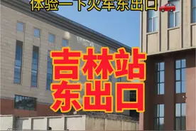 吉林站东出口可以开车上去送人啦 视频封面