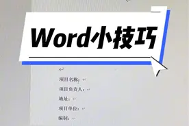 论文/报告封面的文字快速对齐 #读博的日子 #干货分享 #一分钟干货教学 #每天学习一点点 #写论文