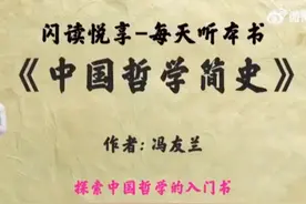 《中国哲学简史》 作者：冯友兰视频封面