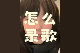 小雪平时是怎么录歌的？教学来啦！ #唱歌 #教学 #无声卡清唱 #清唱