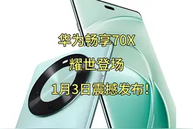 华为畅享70X耀世登场：1月3日震撼发布！ #华为畅享70X #华为