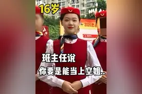 从小就励志当空姐的女生，现在怎么样了？ #空姐 #毕业季 #空乘