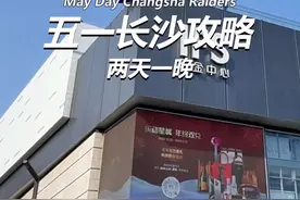 五一来长沙的朋友一定要按这条攻略走，不会踩雷！#长沙视频封面