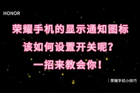 荣耀手机的显示通知图标，这样来设置，一招来教会你！#荣耀手机视频封面