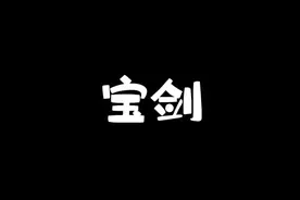 传说之中大～宝剑#奇闻奇事 #万万没想到 #民间故事 #科普一下