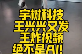 宇树科技王兴兴又发王炸视频宇树的视频绝对不是AI视频！ #人工智能 #科技创新 #宇树科技 #机器人跳舞视频封面