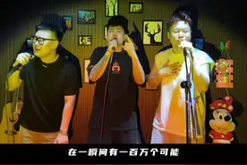 在一瞬间有一百万个可能… #烟嗓 #翻唱 #一人一首歌为奥运加油视频封面