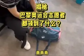 大揭秘 奥运会志愿者礼包 都领到了什么！ 法国人的审美也太在线了～#巴黎奥运会 #巴黎奥运会志愿者 #巴黎视频封面