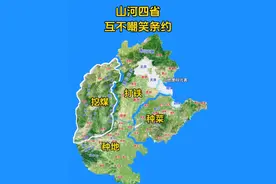 山河四省互不嘲笑条约。 挖煤的不笑打铁的， 打铁的不笑种菜的， 种菜的不笑种地的， 种地的不笑挖煤的， 咱们谁也别笑谁。#山河四省 #山西 #山东 #河南 #河北视频封面