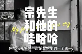 宗庆后先生在中国企业家中的十个第一#宗庆后逝世