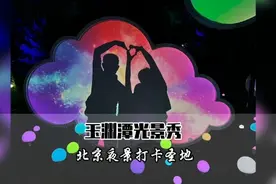 北京夜游打卡圣地！浪漫科幻的玉渊潭光影秀美轮美奂视频封面