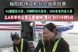 直击增雨战机升空！300余人备战保春耕！#人工增雨 #抗旱保春耕  #硬核科技（记者：姬洲僕  编辑：白苗）视频封面