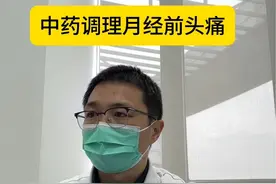 中药调理月经前头痛#诊室日常 #中医