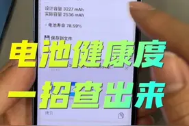 苹果换了国产电池后没健康度！一招教你查询#iphone使用技巧视频封面