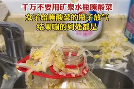 千万不要用矿泉水瓶腌酸菜！女子给腌酸菜的瓶子放气，结果嘣的到处都是视频封面