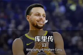 第13集：季后赛名场面，库里底角三分绝平鹈鹕视频封面