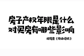产权年限对买房有哪些影响#深圳买房 #一个敢说真话的房产人视频封面