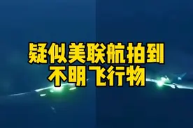 疑似美联航拍到不明飞行物 #uap #ufo #不明飞行物 #曹三正 #未解之谜视频封面