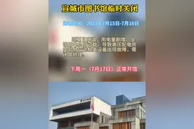 宣城市图书馆临时关闭，闭馆时间2023年7月15日-7月16日，下周一正常开馆 @抖音短视频 @DOU+小助手视频封面