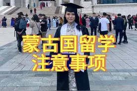 蒙古国留学一定要注意的事项#蒙古国留学 #留学#蒙古国#乌兰巴托视频封面