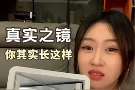 想给这个真实之镜取个外号：照妖镜😅 #妖怪快快现形 #眼歪嘴斜 #照妖镜 #橡皮泥大乱斗 #面部不对称视频封面
