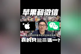 苹果16发布前，微信与苹果之间的争端引发热议视频封面