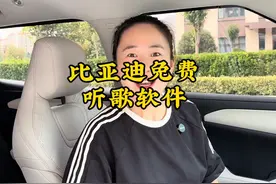 你的比亚迪听歌还需要开会员吗，今天教大家如何能免费听音乐视频封面
