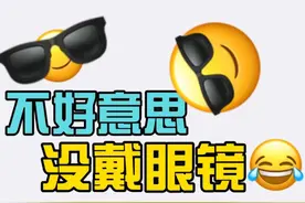 不好意思哈没戴眼镜！#每日一笑 #玩梗