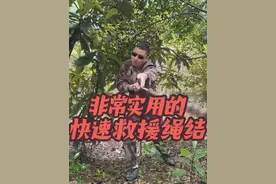 30秒学会，非常实用的快速救援绳结！#实用绳结 #安全知识 #绳结技巧