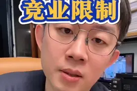 入职、离职、跳槽必看，竞业协议防坑指南，打工人保命版。视频封面