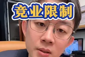 入职、离职、跳槽必看，竞业协议防坑指南，打工人保命版。视频封面